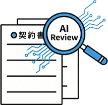 AI契約書レビュー