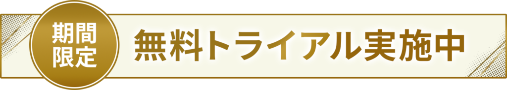 無料トライアル実施中